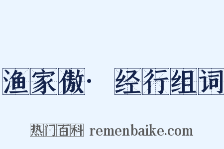 渔家傲·经行组词是什么意思的图片